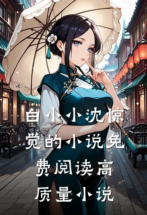 白小小沈惊觉的小说免费阅读高质量小说