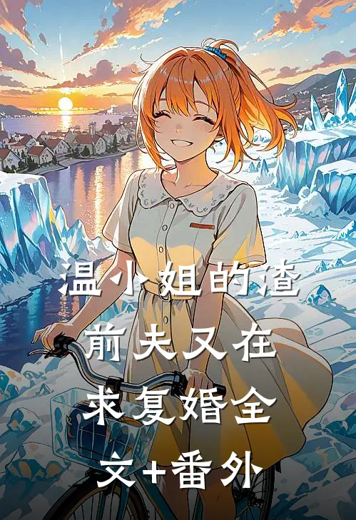 温小姐的渣前夫又在求复婚全文+番外