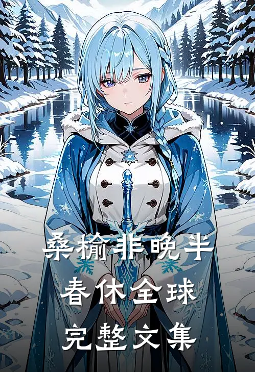 桑榆非晚半春休全球完整文集