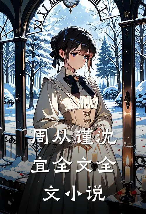 周从谨沈宜全文全文小说