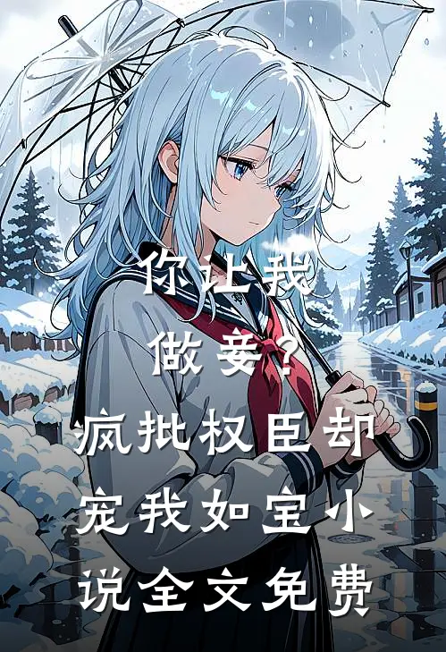 你让我做妾？疯批权臣却宠我如宝小说全文免费