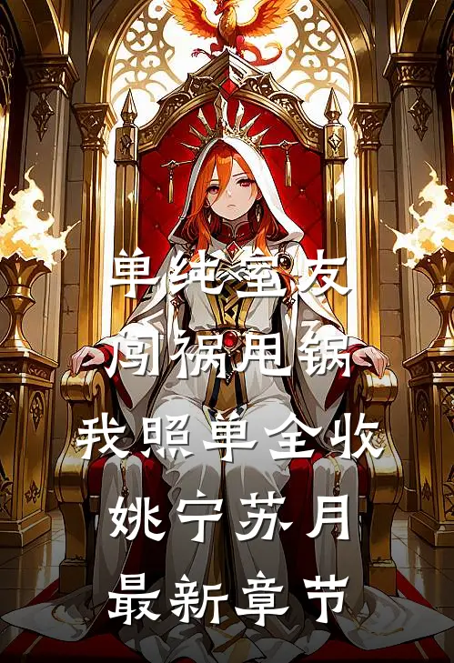 单纯室友闯祸甩锅，我照单全收姚宁苏月最新章节