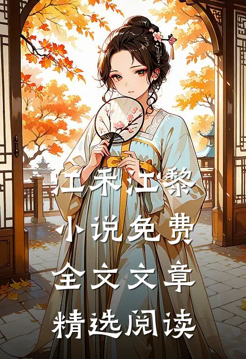 江禾江黎小说免费全文文章精选阅读
