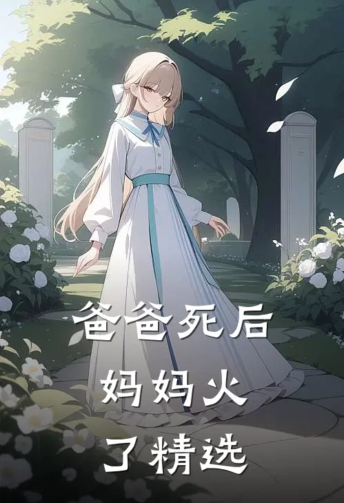 爸爸死后，妈妈火了精选
