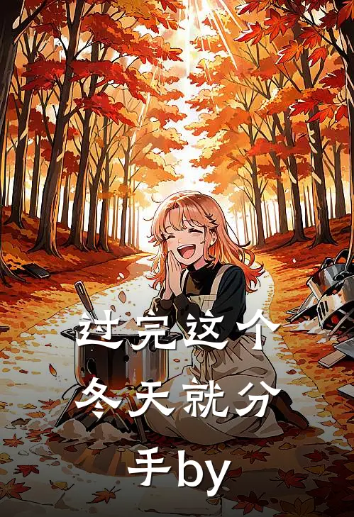 过完这个冬天就分手by