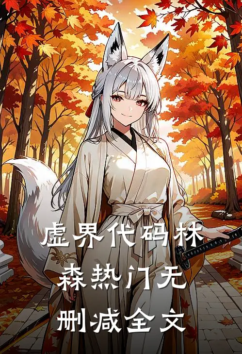 虚界代码林森热门无删减全文