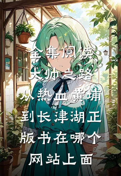 全集阅读大帅之路:从热血黄埔到长津湖正版书在哪个网站上面
