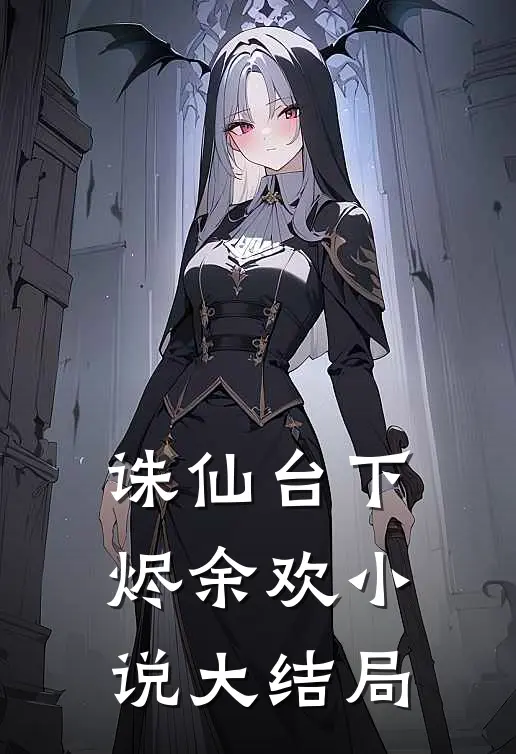 诛仙台下烬余欢小说大结局