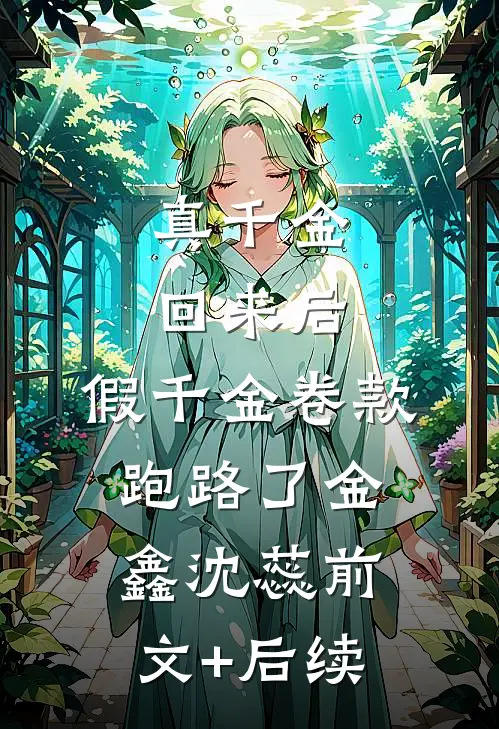真千金回来后，假千金卷款跑路了金鑫沈蕊前文+后续