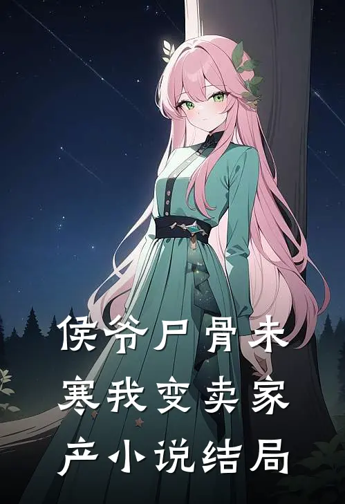 侯爷尸骨未寒我变卖家产小说结局