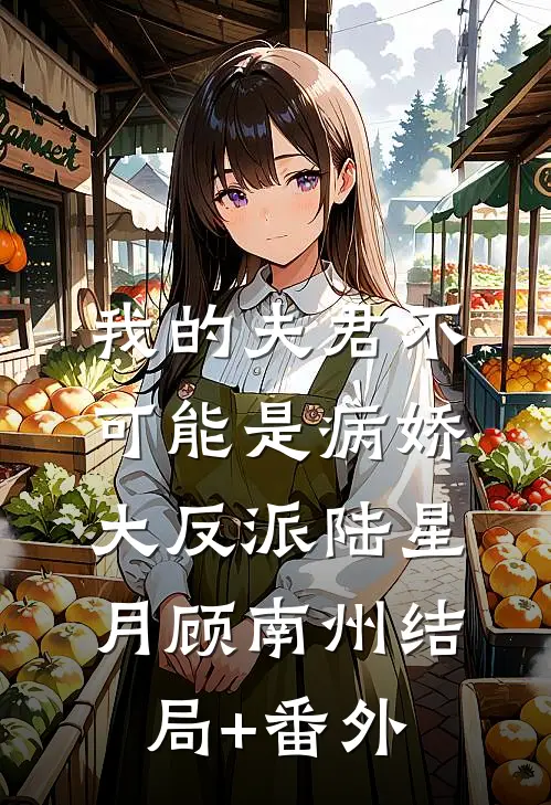 我的夫君不可能是病娇大反派陆星月顾南州结局+番外