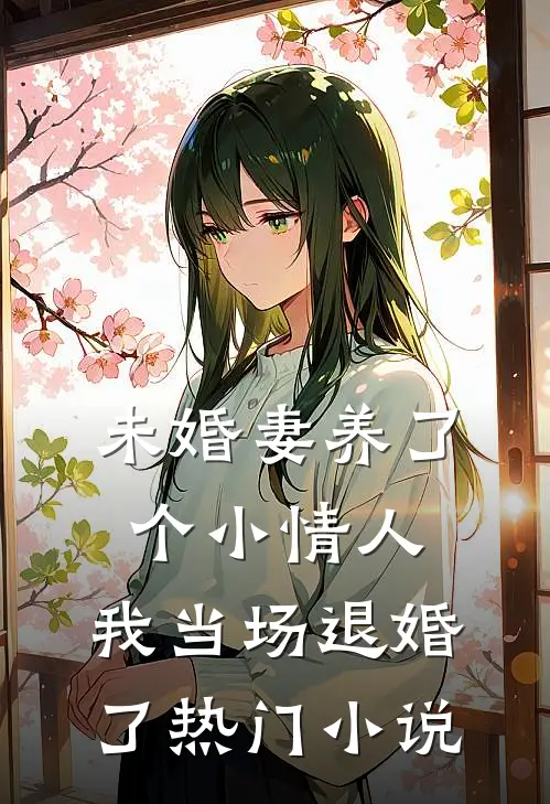 未婚妻养了个小情人，我当场退婚了热门小说