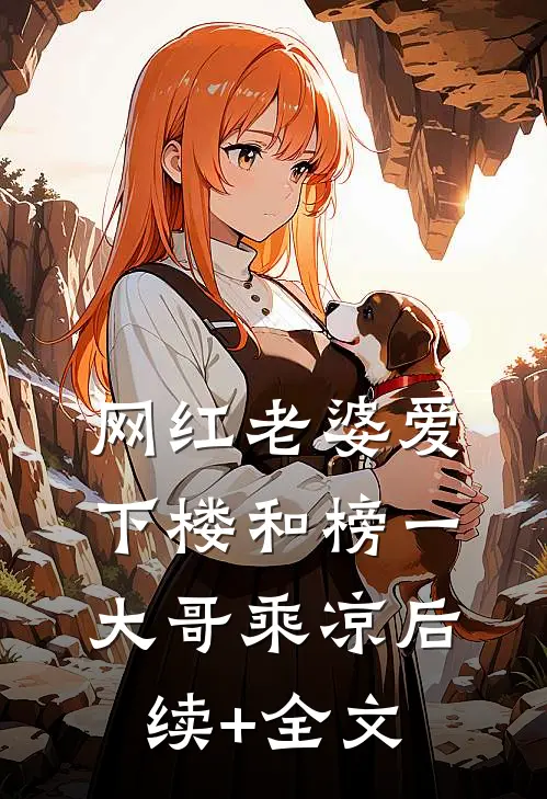 网红老婆爱下楼和榜一大哥乘凉后续+全文