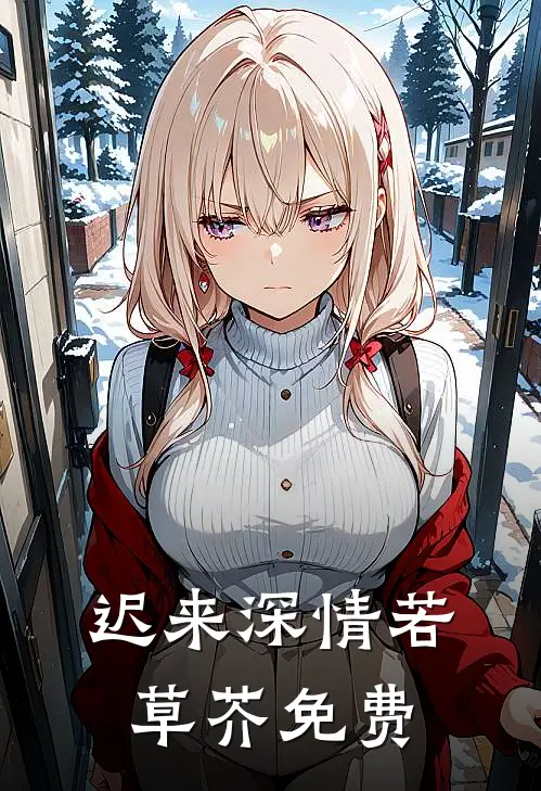 迟来深情若草芥免费