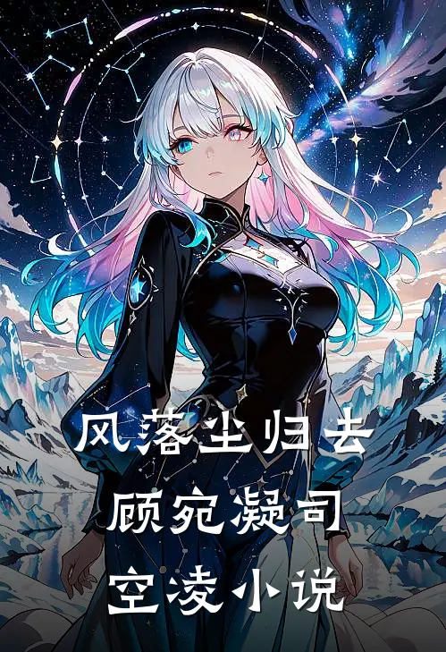 风落尘归去顾宛凝司空凌小说
