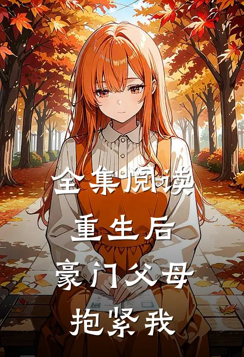 全集阅读重生后，豪门父母抱紧我