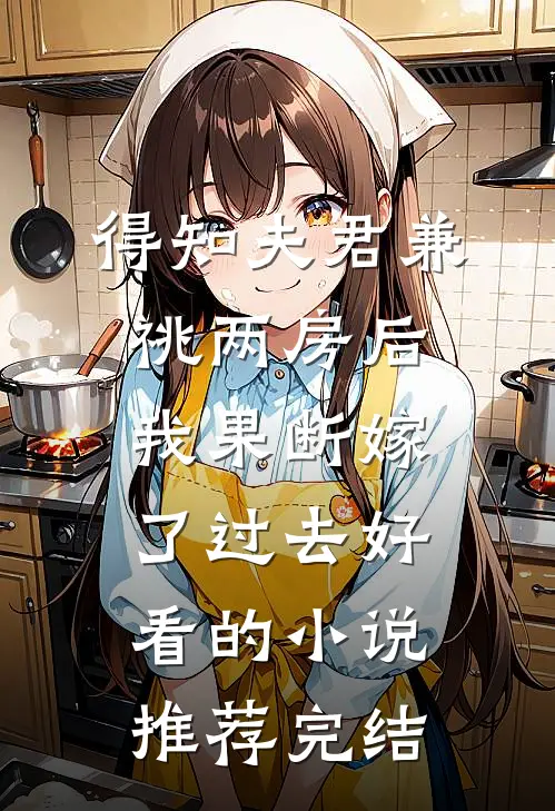 得知夫君兼祧两房后，我果断嫁了过去好看的小说推荐完结