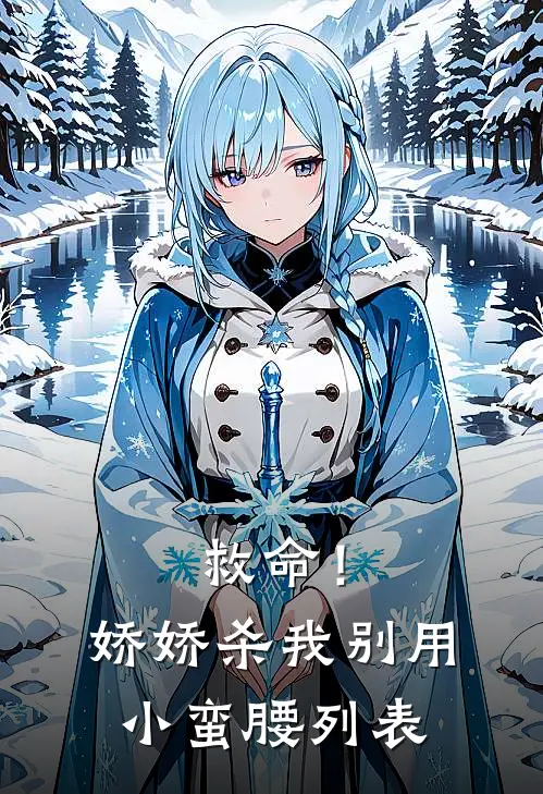 救命！娇娇，杀我别用小蛮腰列表