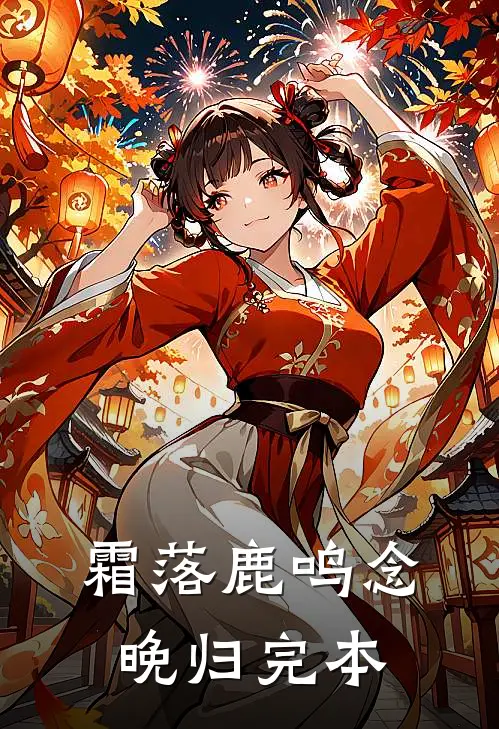 霜落鹿鸣念晚归完本
