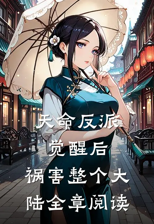 天命反派觉醒后，祸害整个大陆全章阅读