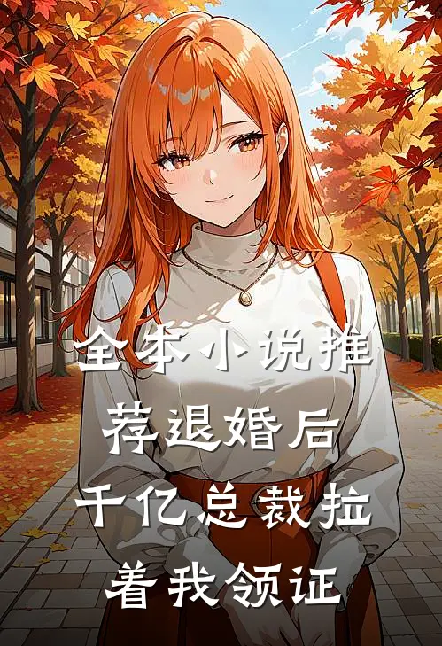 全本小说推荐退婚后，千亿总裁拉着我领证