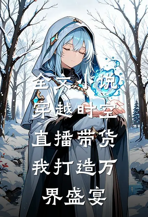 全文小说穿越时空直播带货，我打造万界盛宴
