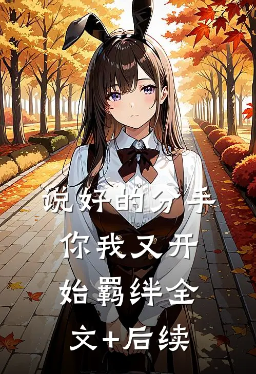 说好的分手，你我又开始羁绊全文+后续