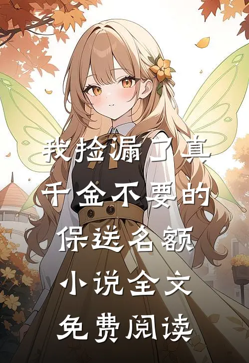 我捡漏了真千金不要的保送名额小说全文免费阅读