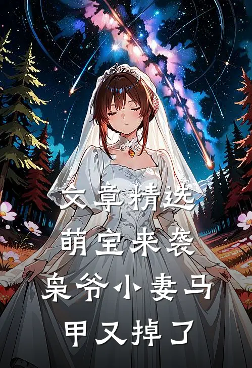 文章精选萌宝来袭，枭爷小妻马甲又掉了