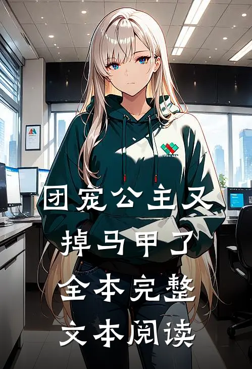 团宠公主又掉马甲了全本完整文本阅读