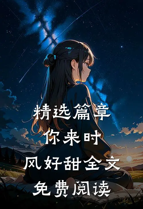 精选篇章你来时,风好甜全文免费阅读