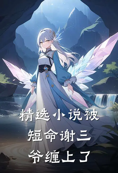 精选小说被短命谢三爷缠上了
