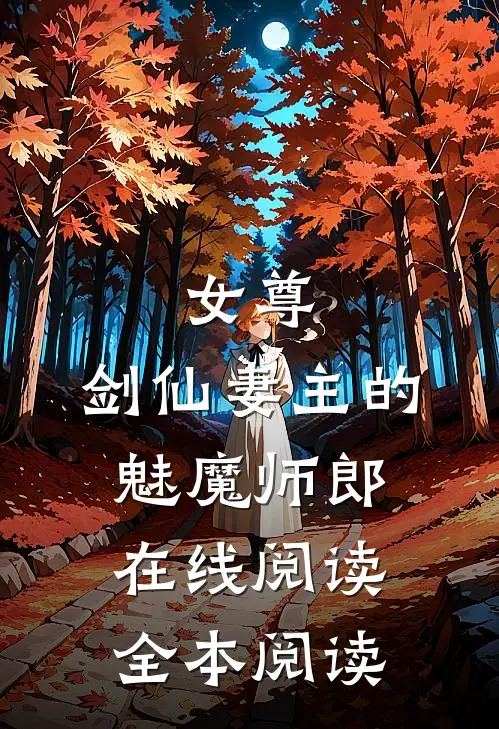 女尊：剑仙妻主的魅魔师郎在线阅读全本阅读