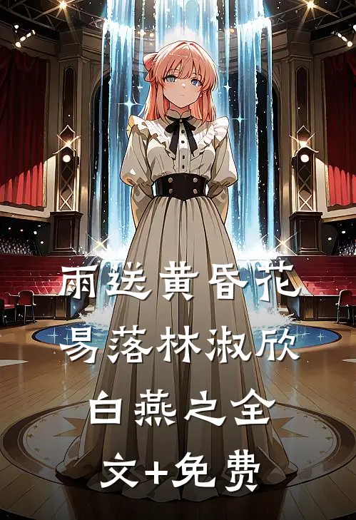 雨送黄昏花易落林淑欣白燕之全文+免费