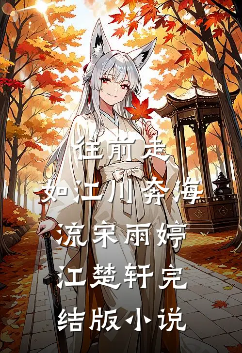 往前走，如江川奔海流宋雨婷江楚轩完结版小说