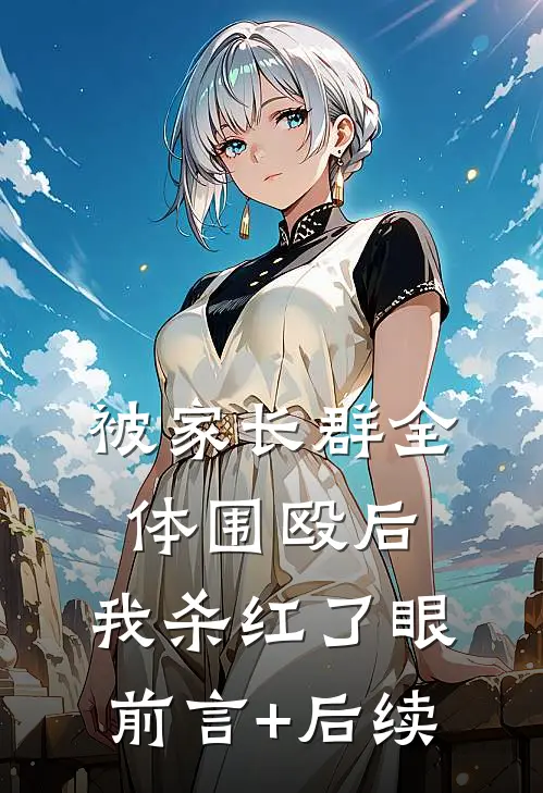 被家长群全体围殴后，我杀红了眼前言+后续