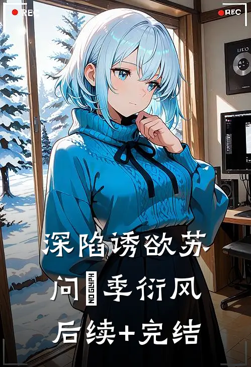 深陷诱欲苏问姽季衍风后续+完结
