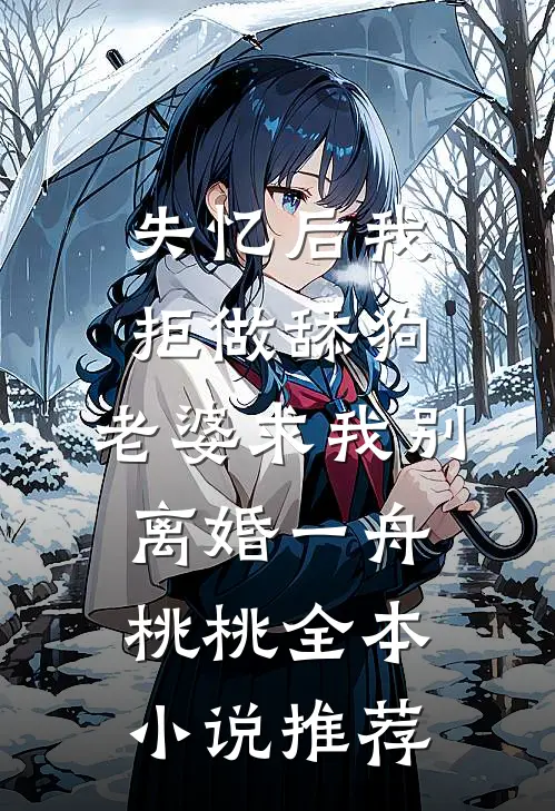 失忆后我拒做舔狗,老婆求我别离婚一舟桃桃全本小说推荐