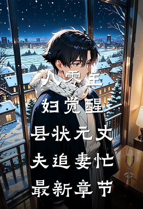 八零主妇觉醒，县状元丈夫追妻忙最新章节