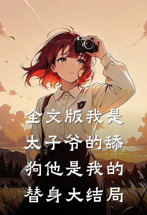 全文版我是太子爷的舔狗他是我的替身大结局