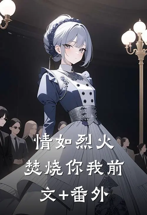 情如烈火，焚烧你我前文+番外