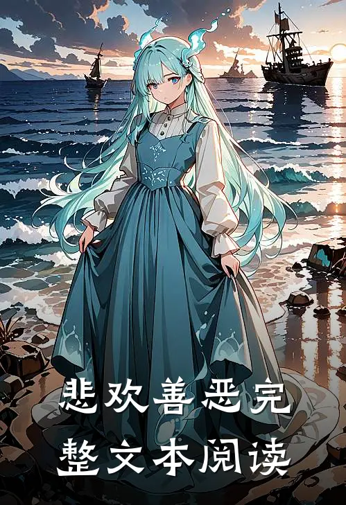 悲欢善恶完整文本阅读