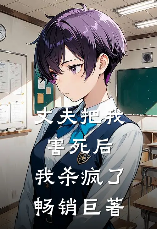 丈夫把我害死后，我杀疯了畅销巨著