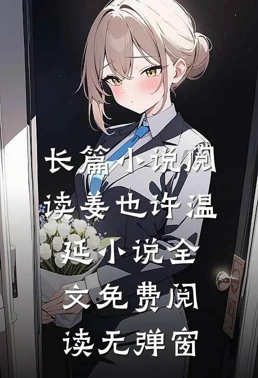 长篇小说阅读姜也许温延小说全文免费阅读无弹窗