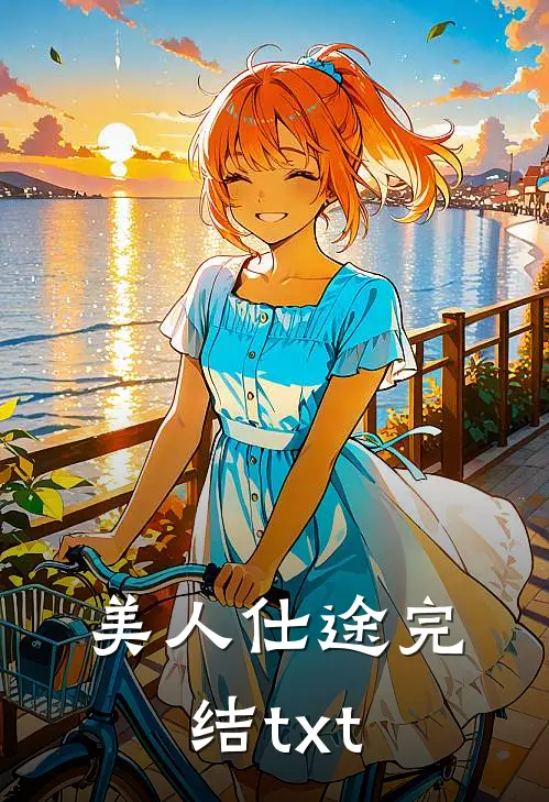 美人仕途完结txt
