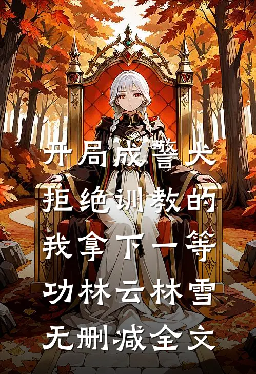 开局成警犬，拒绝训教的我拿下一等功林云林雪无删减全文