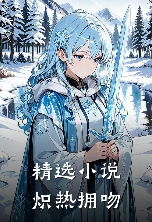 精选小说炽热拥吻