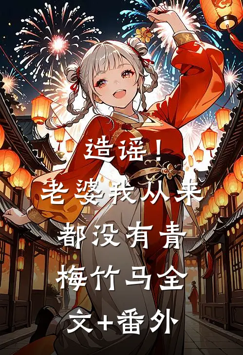 造谣！老婆我从来都没有青梅竹马全文+番外