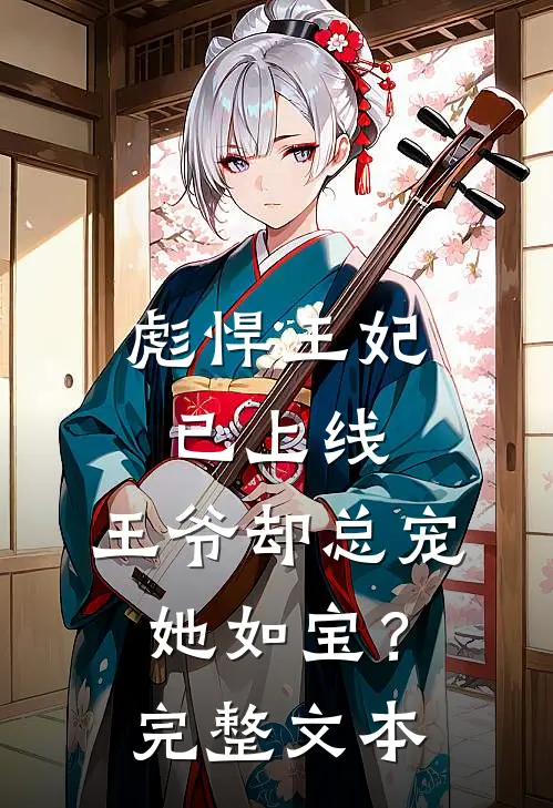 彪悍王妃已上线，王爷却总宠她如宝？完整文本