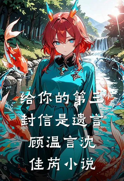 给你的第三封信是遗言顾温言沈佳芮小说